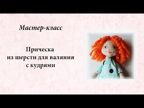 Видео: Прическа из шерсти для валяния с кудрями