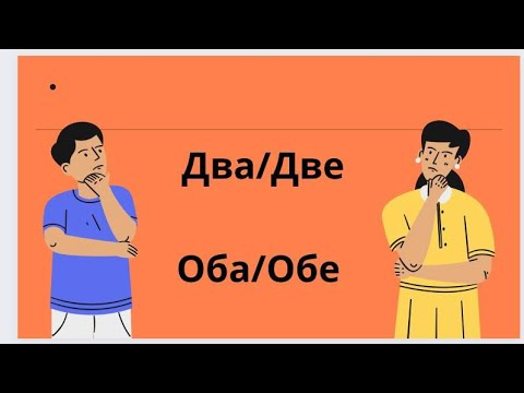 Видео: ДВА или ДВЕ? ОБА или ОБЕ? Как правильно?