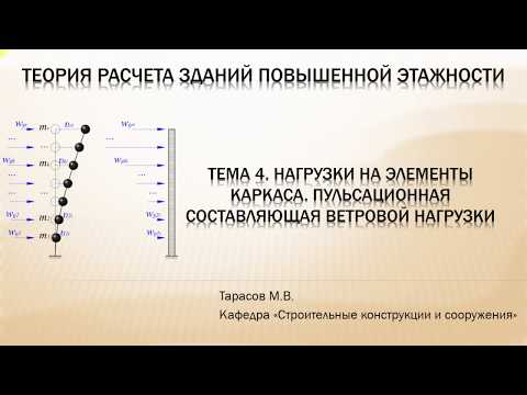 Видео: Тема 4. Пульсационная составляющая ветровой нагрузки