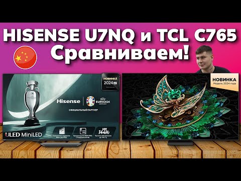 Видео: Сравнение двух топовых КИТАЙСКИХ телевизоров // Hisense U7NQ и TCL C765 // Какой телевизор купить?