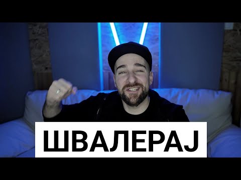 Видео: Кој те праша?! - Швалерај