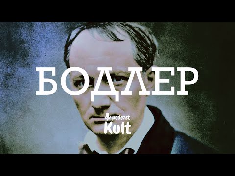 Видео: БОДЛЕР: культовий поет, бунтівник, гострий філософ