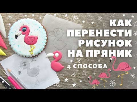 Видео: Как перенести картинку на пряник. 4 основных способа и еще один)