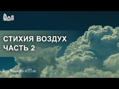 Видео: Стихия Воздух  Часть 2