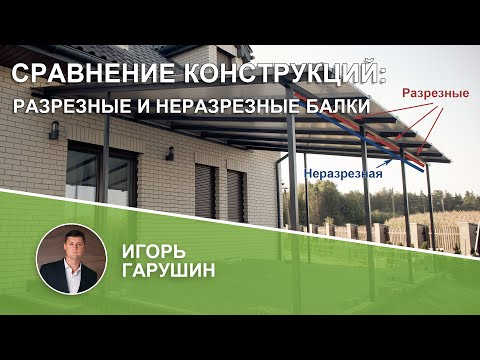 Видео: Сравнение разрезных и неразрезных балок по несущей способности и по деформациям (прогибам)