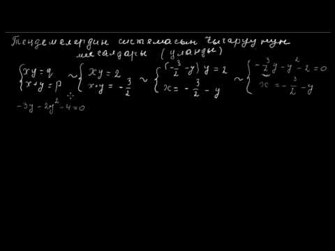 Видео: Теңдемелердин системасын чыгаруунун мисалдары уландысы