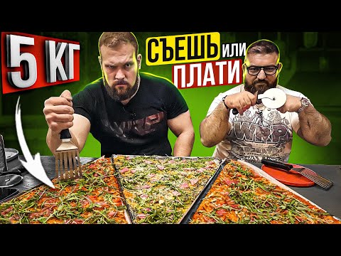Видео: 5 КГ ПИЦЦЫ ЗА 5МИН! СЪЕШЬ ИЛИ ПЛАТИ ЧЕЛЛЕНДЖ