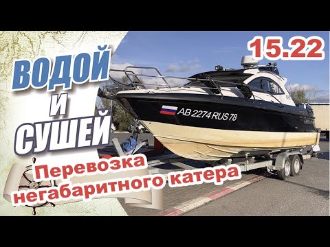 Видео: Перевозка негабаритного катера по дорогам общего пользования. Консервация перед зимним хранением.