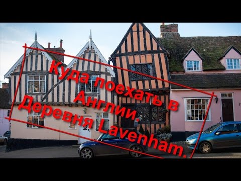 Видео: 51. Куда поехать в Англии. Кривая деревня Lavenham.