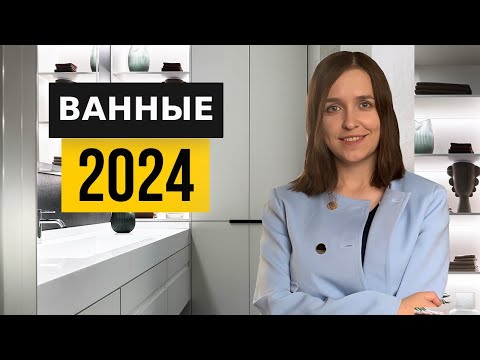 Видео: Ванная раз и навсегда. Идеи 2024 года, которые не устареют еще 10 лет