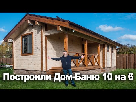 Видео: ПОСТРОИЛИ ДОМ-БАНЮ 10 на 6