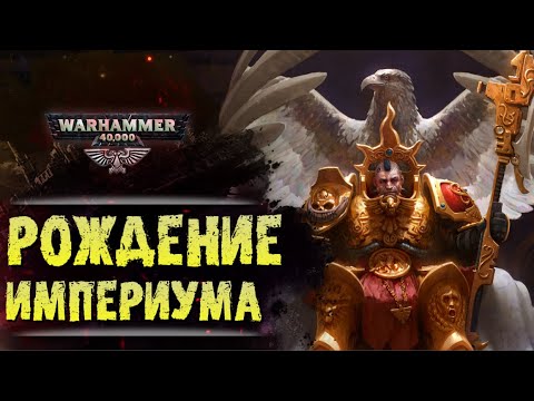 Видео: ХРОНИКА WARHAMMER: РОЖДЕНИЕ ИМПЕРИУМА. | История вселенной Вархаммер 40.000. Сезон1, эпизод1