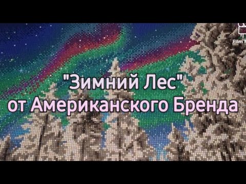 Видео: "Зимний Лес": Готовая Алмазка от Бренда Make Market 