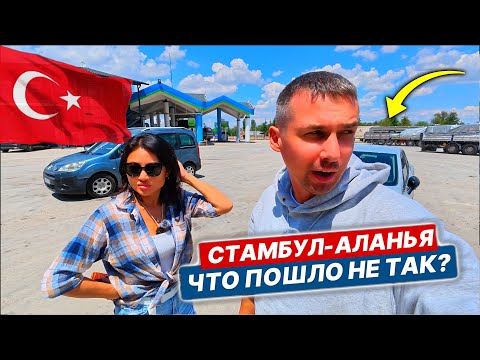 Видео: 🇹🇷 ТУРЦИЯ 2025 на АВТО из Стамбула в Аланью! Цены, бензин, еда и маршрут, когда всё не по плану!