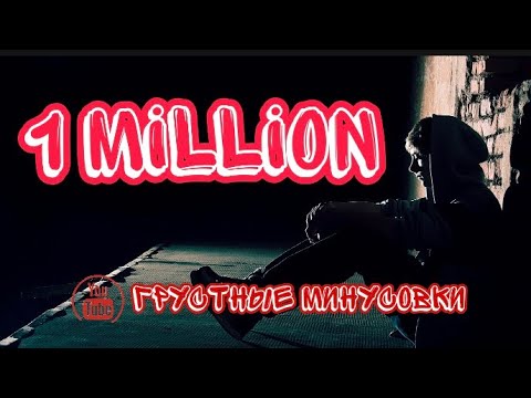 Видео: ВСЕ ИЩЕТ ЭТОТ МИНУСОВКУ 😭😭😭ГРУСТНЫЙ МИНУСОВКА 😭2019