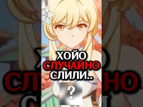 Видео: Первый ОФИЦИАЛЬНЫЙ Слив в Геншине #genshin_lmpact #genshinimpact