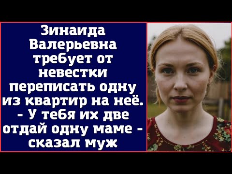 Видео: Зинаида Валерьевна требует от невестки переписать одну из квартир на неё