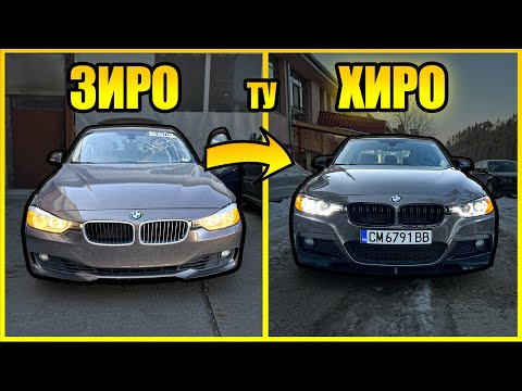 Видео: БРУТАЛЕН ТУНИНГ ЗА 24 ЧАСА / BMW F30/