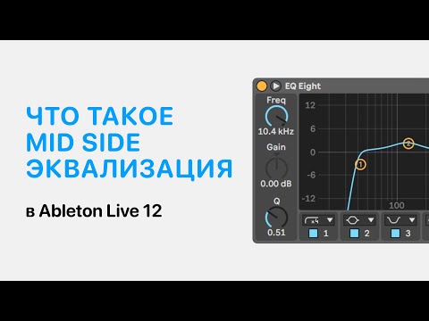 Видео: Что такое Mid Side эквализация в Ableton Live 12 [Ableton Pro Help]