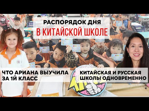 Видео: Каково учиться русскому ребенку в Китае? 2ой год в китайской школе