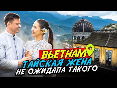 Видео: ВЬЕТНАМ удивляет: почему САПА очень понравилась тайской жене? 2 СЕРИЯ про Вьетнам