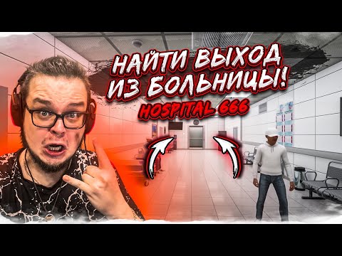 Видео: ПРОДОЛЖЕНИЕ ПСИХУШКИ! НАЙДИ ВЫХОД ИЗ ЭТОЙ БОЛЬНИЦЫ! HOSPITAL 666 с МИШКАНОМ! #2