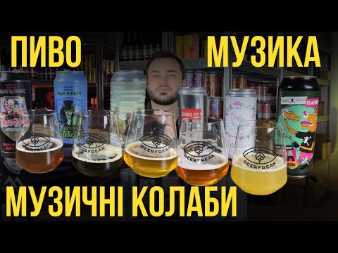 Видео: Музичні колаби - колаборації між пивоварнями та музичними гуртами