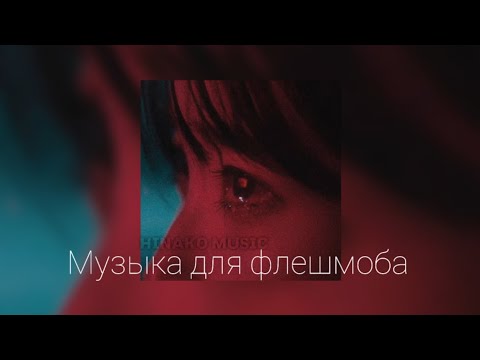 Видео: ٭  Музыка для Флешмоба ٭