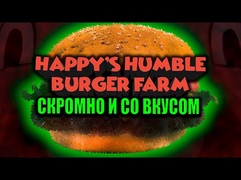 Видео: Скромно и со вкусом | Прохождение Happy's Humble Burger Farm