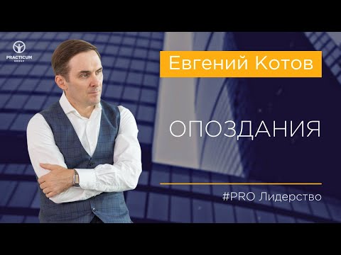 Видео: Опоздания