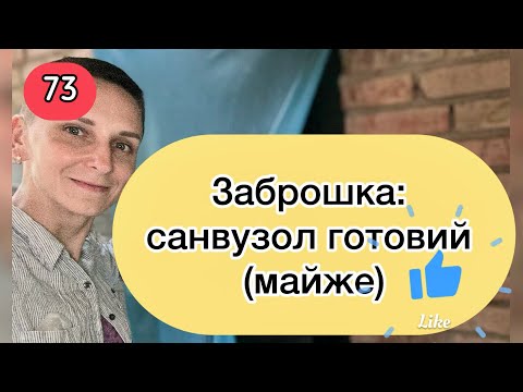 Видео: Заброшка: нарешті! Санвузол  🚽 🫣🔥🔥