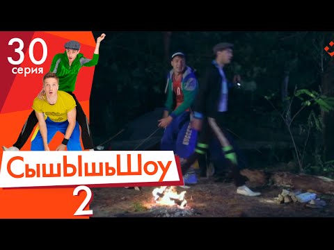 Видео: Сышышьшоу 2. Серия 30 | НЛО TV