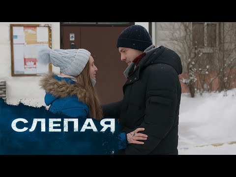 Видео: СЛЕПАЯ : Испытание любовью , Тайна из прошлого 2025