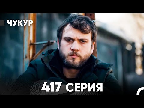Видео: Чукур 417 Серия (русский дубляж) FULL HD