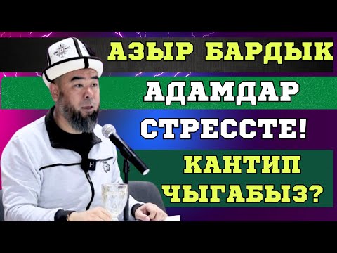 Видео: КАРА-КӨЛ ШААРЫ: СТРЕСС, ДЕПРЕССИЯ БОЛБОГУЛА! БУЛ ЖАМАН ООРУГА АЛЫП КЕЛЕТ! Устаз Эрмек Тынай уулу