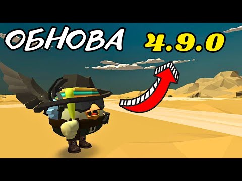 Видео: ОБНОВЛЕНИЕ 4.9.0 В ЧИКЕН ГАН / CHICKEN GUN