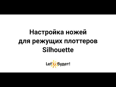 Видео: Настройка ножей для режущих плоттеров Silhouette