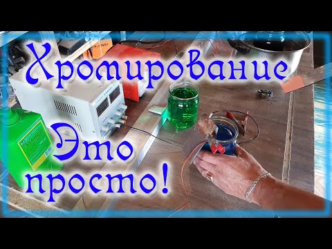 Видео: Хромирование в домашних условиях