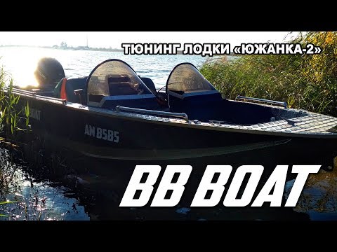 Видео: BB BOAT - Обзор. ТЮНИНГ советской лодки "ЮЖАНКА-2". Южанка-2 под Mercury 30 л.с.