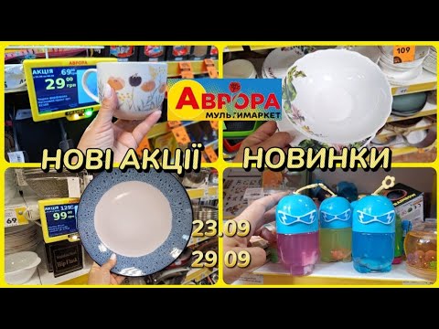 Видео: АВРОРА‼️НОВІ ЦІКАВІ АКЦІЇ 23.09-29.09✅️СУПЕР ЗНИЖКИ🥳НОВИНКИ💥#акція #акції #аврора #ціни #знижка