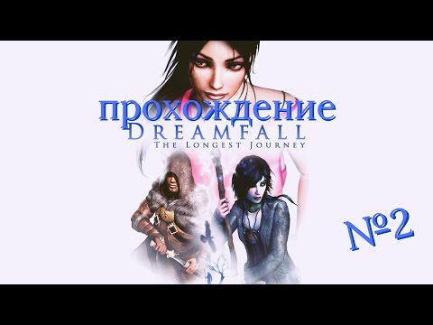 Видео: Dreamfall: The Longest Journey  -  прохождение часть 2