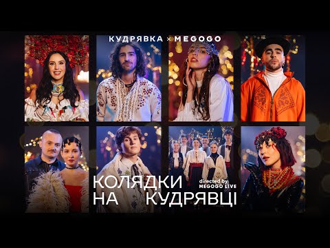 Видео: Різдвяний фільм «Колядки на Кудрявці». JAMALA, DANTES, WELLBOY, Tонка, Lely45, ЮЮ, Tery, ЩукаРиба
