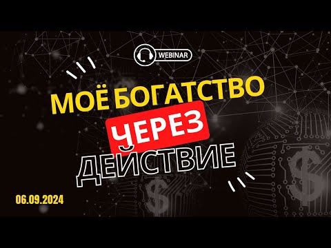 Видео: Вебинар "Мое Богатство через действие" | Команда мастеров| 05.09.2024