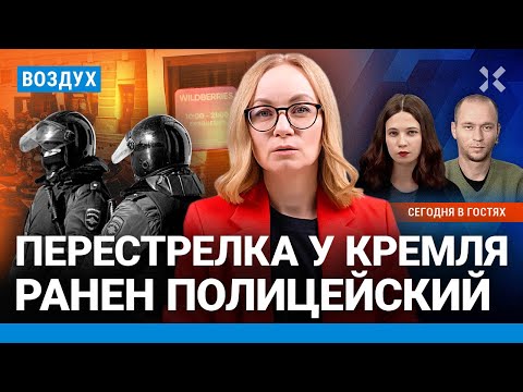 Видео: ⚡️Перестрелка у Кремля. Штурм офиса Wildberries: ранен полицейский | Мигдаль, Ступак| ВОЗДУХ