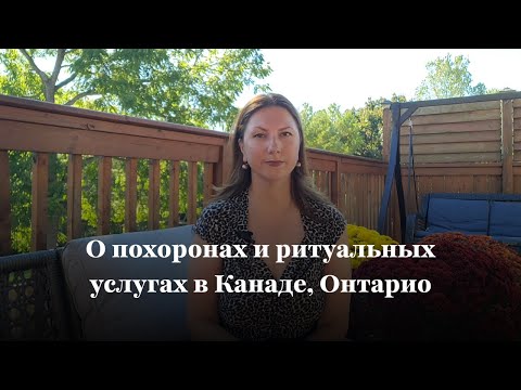 Видео: Похороны в Канаде. Как работает ритуальная сфера в Канаде, Онтарио?