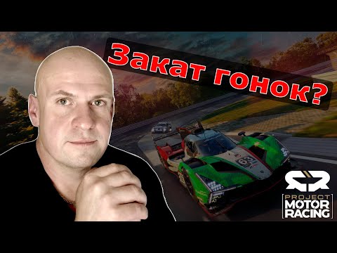 Видео: Project Motor Racing – закат гонок?