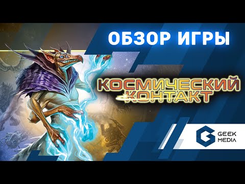 Видео: КОСМИЧЕСКИЙ КОНТАКТ - ОБЗОР настольной игры Cosmic Encounter от Geek Media (Настольные игры для вас)