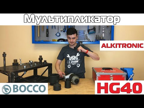 Видео: Мультипликатор ALKITRONIC HG40  Обзор и тест