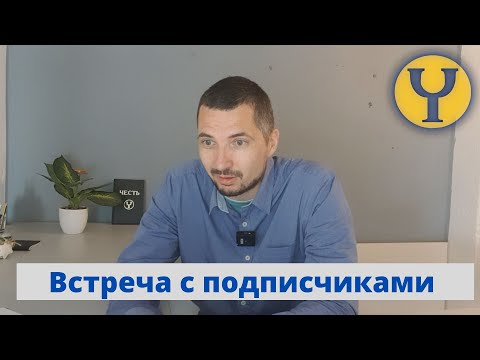 Видео: Онлайн встреча с подписчиками канала Йога Чести апрель 2024