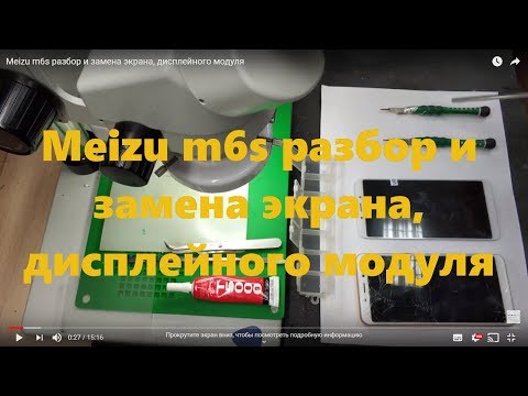 Видео: Meizu m6s разбор и замена экрана, дисплейного модуля